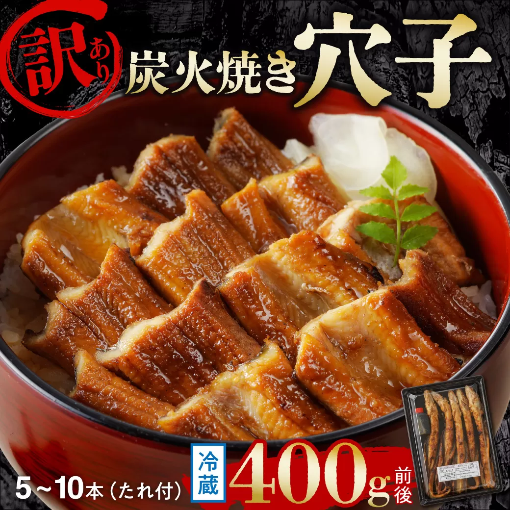【訳あり】職人炭火焼き 穴子 (国産・韓国産)特選ブレンド 5~10本(400g)タレ付き【焼穴子 国産 韓国産 ブレンド 炭火焼 香ばしい ふっくら ジューシー】