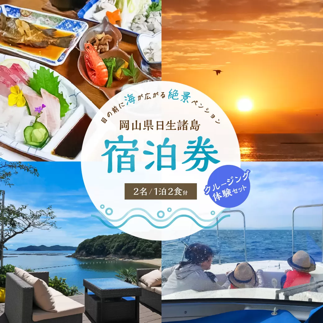 ペンションおやじの海　ペア宿泊券　＋　クルージングチケット