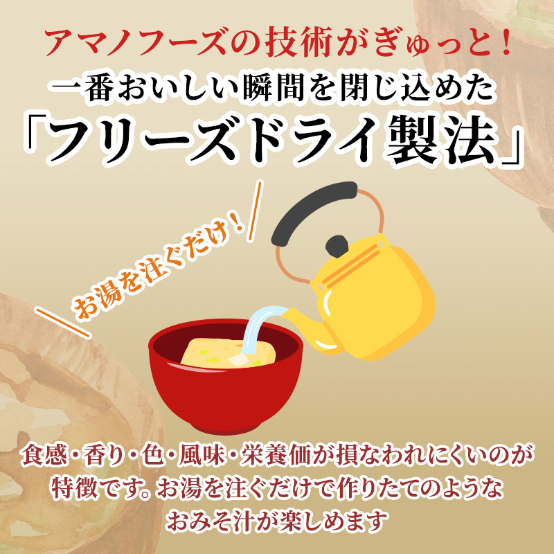 90食)アマノフーズまごころ一杯定番おみそ汁バラエティー