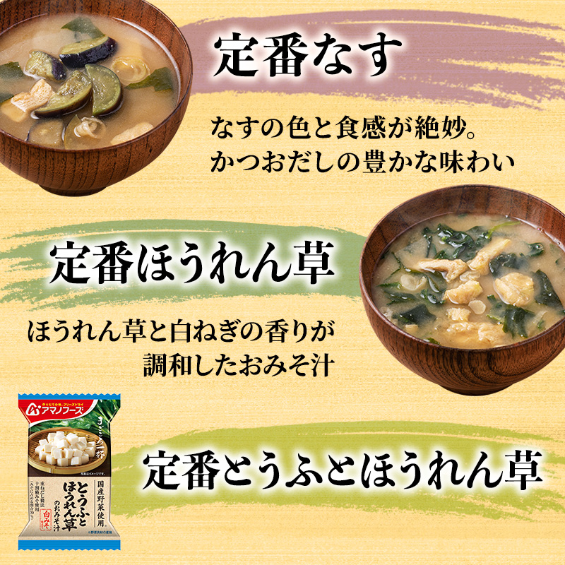 90食)アマノフーズまごころ一杯定番おみそ汁バラエティー