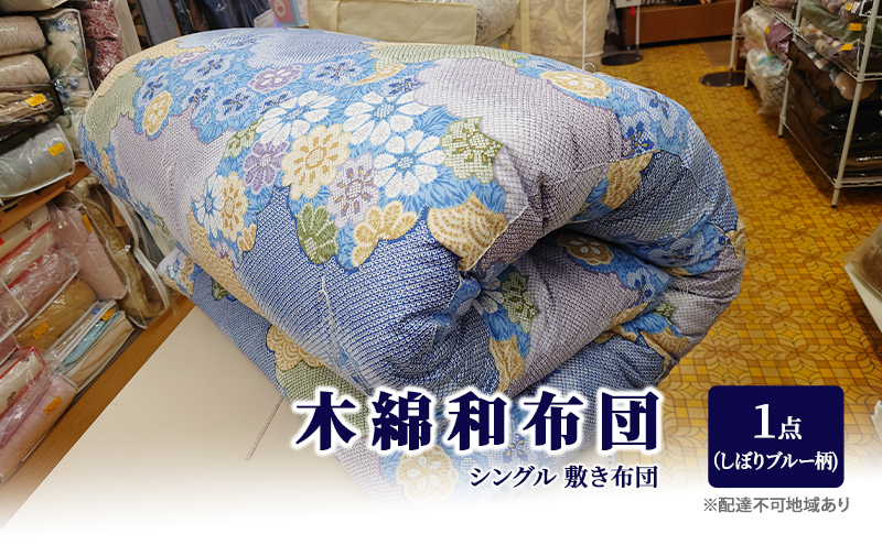 未使用 トーホー 手引き真綿ふとん シングル（真綿布団/近江