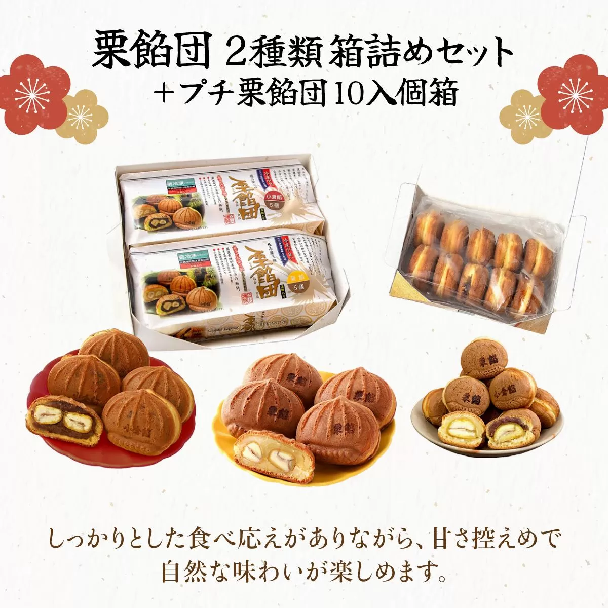 I-7.栗餡団・２種類箱詰めセット＋プチ栗餡団10入個箱【010-a018】