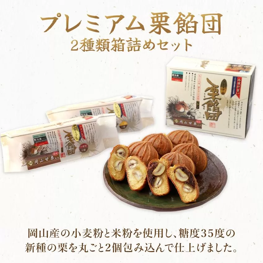 I-6.プレミアム栗餡団・2種類箱詰めセット【010-a017】