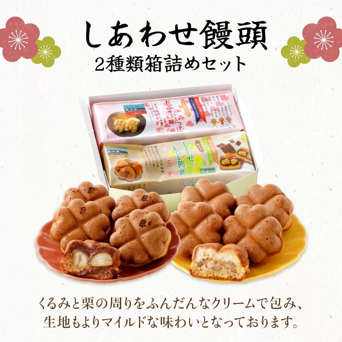 I-5.しあわせ饅頭・2種類箱詰めセット［010-a016］