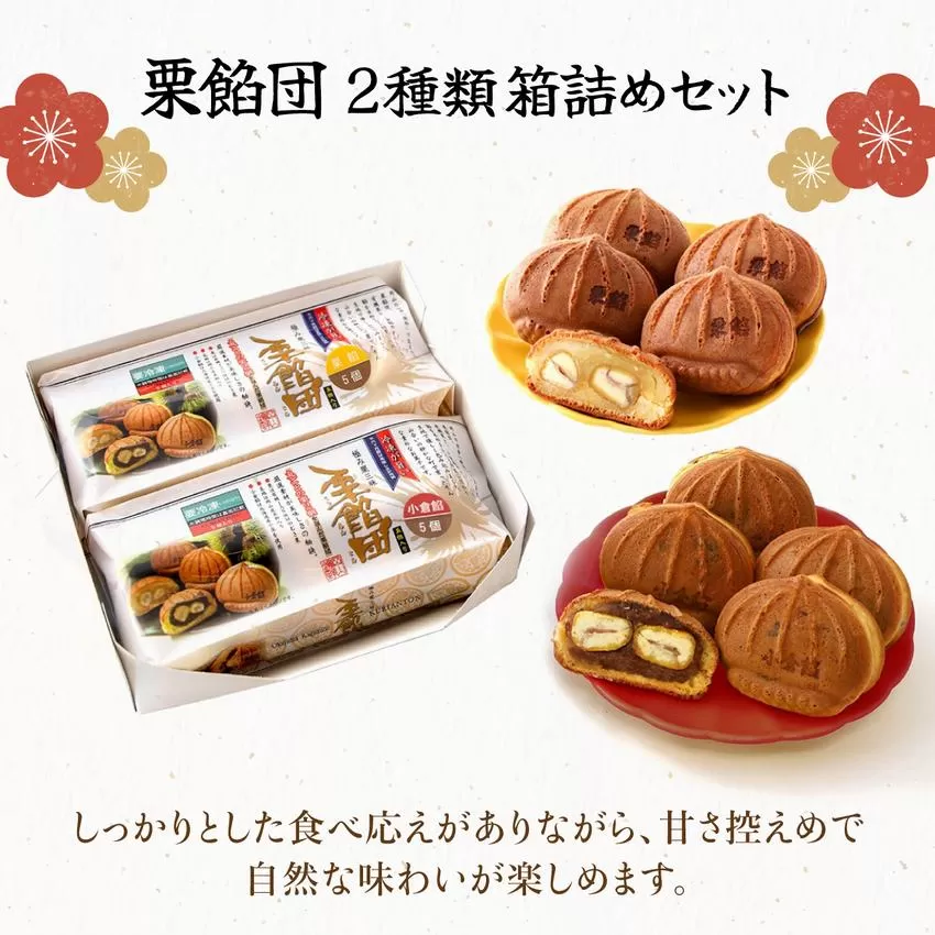 I-4.栗餡団・2種類箱詰めセット【010-a015】