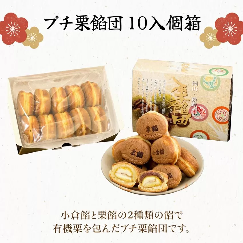 I-1.プチ栗餡団10入個箱（小倉餡、栗餡）【010-a011】