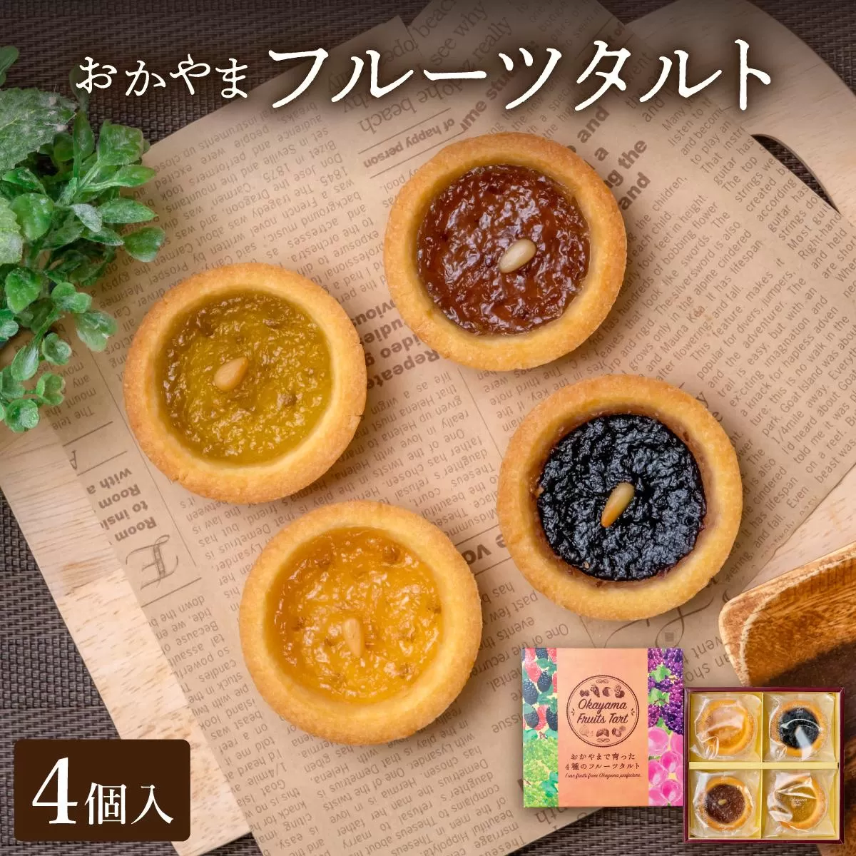 おかやまフルーツタルト4個入【021-a014】