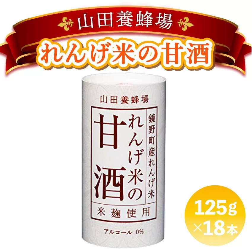 れんげ米の甘酒＜125g×18本入＞（4225）【006-a049】