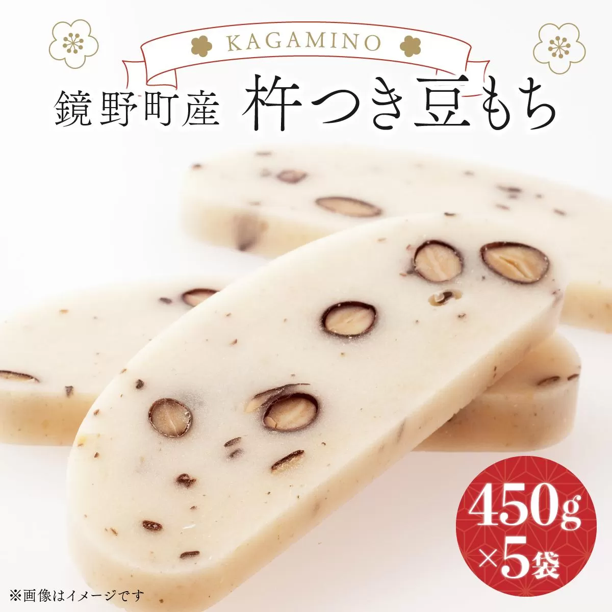 鏡野町産杵つき豆もち（450g×5袋）【004-a027】
