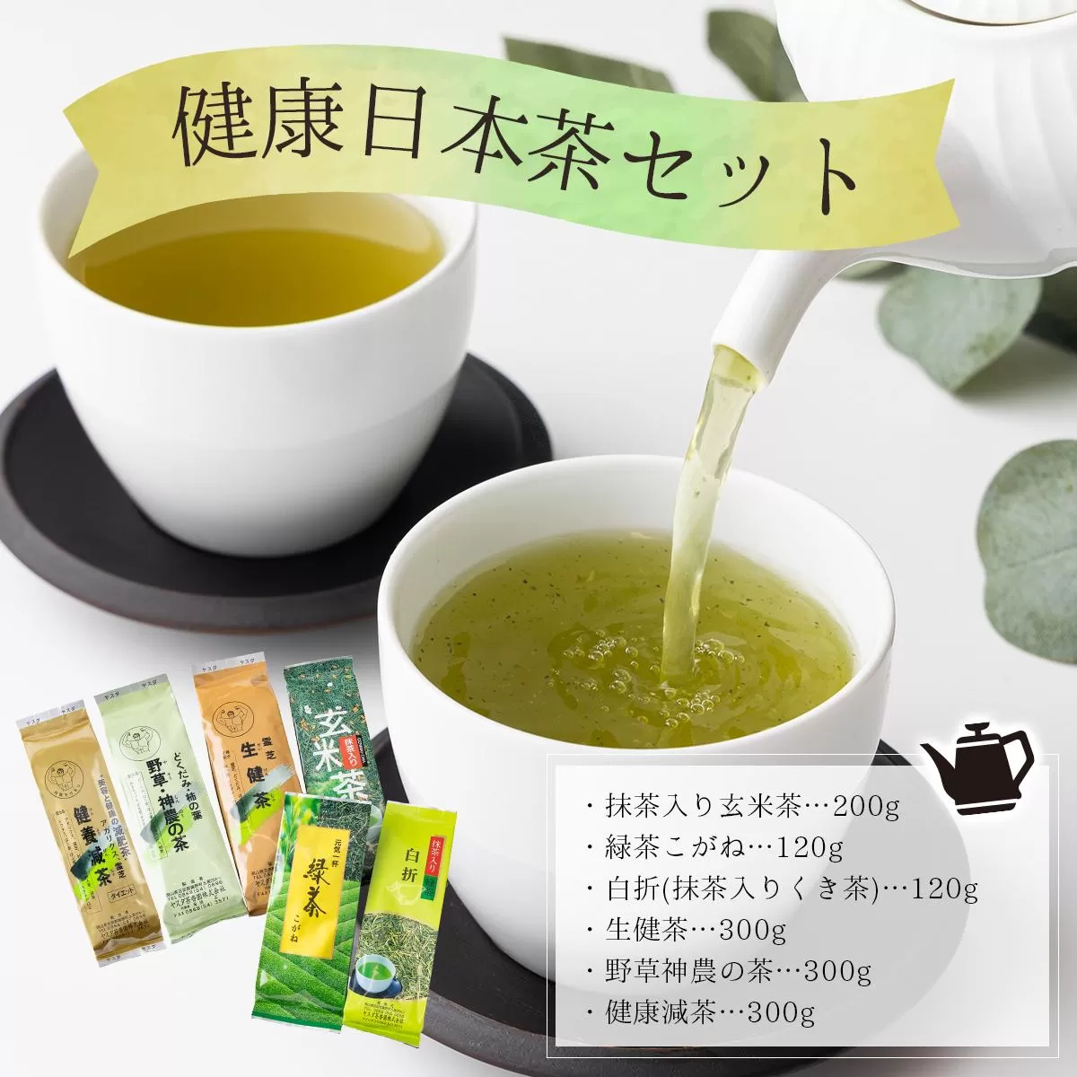 D-3.健康日本茶セット【005-a008】