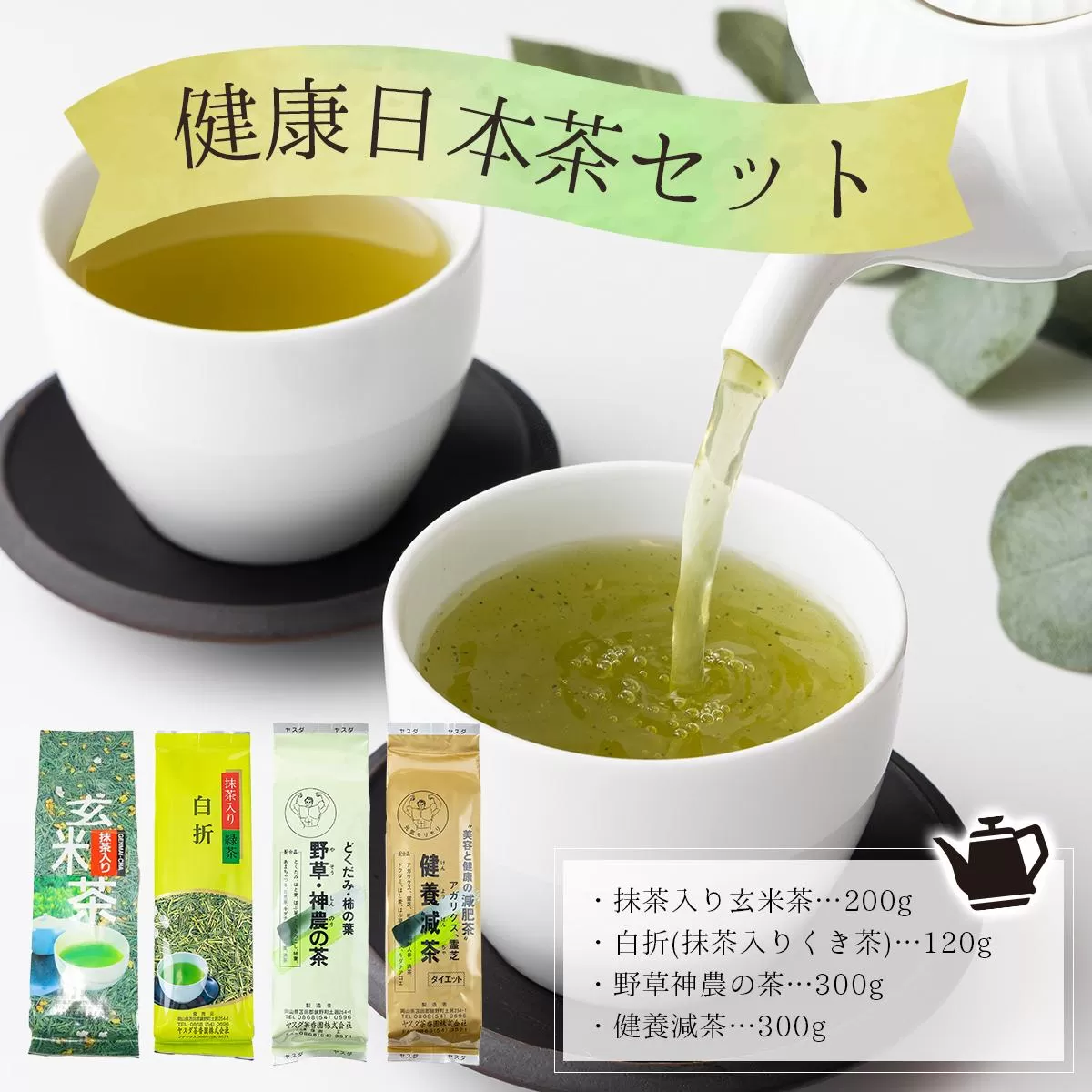 健康日本茶セット【005-a008】