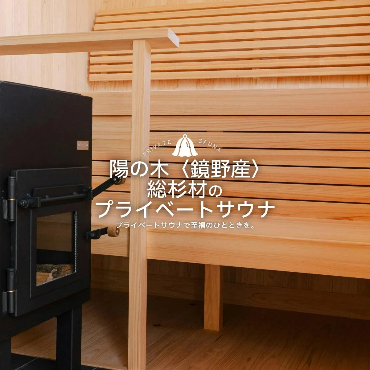陽の木［鏡野産］総杉材のプライベートサウナ【041-a002】