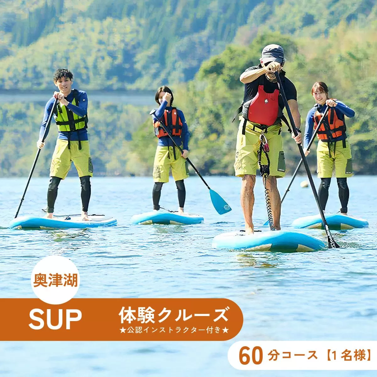 奥津湖SUP体験クルーズ［60分コース］【1名様】★公認インストラクター付き★【027-a003】