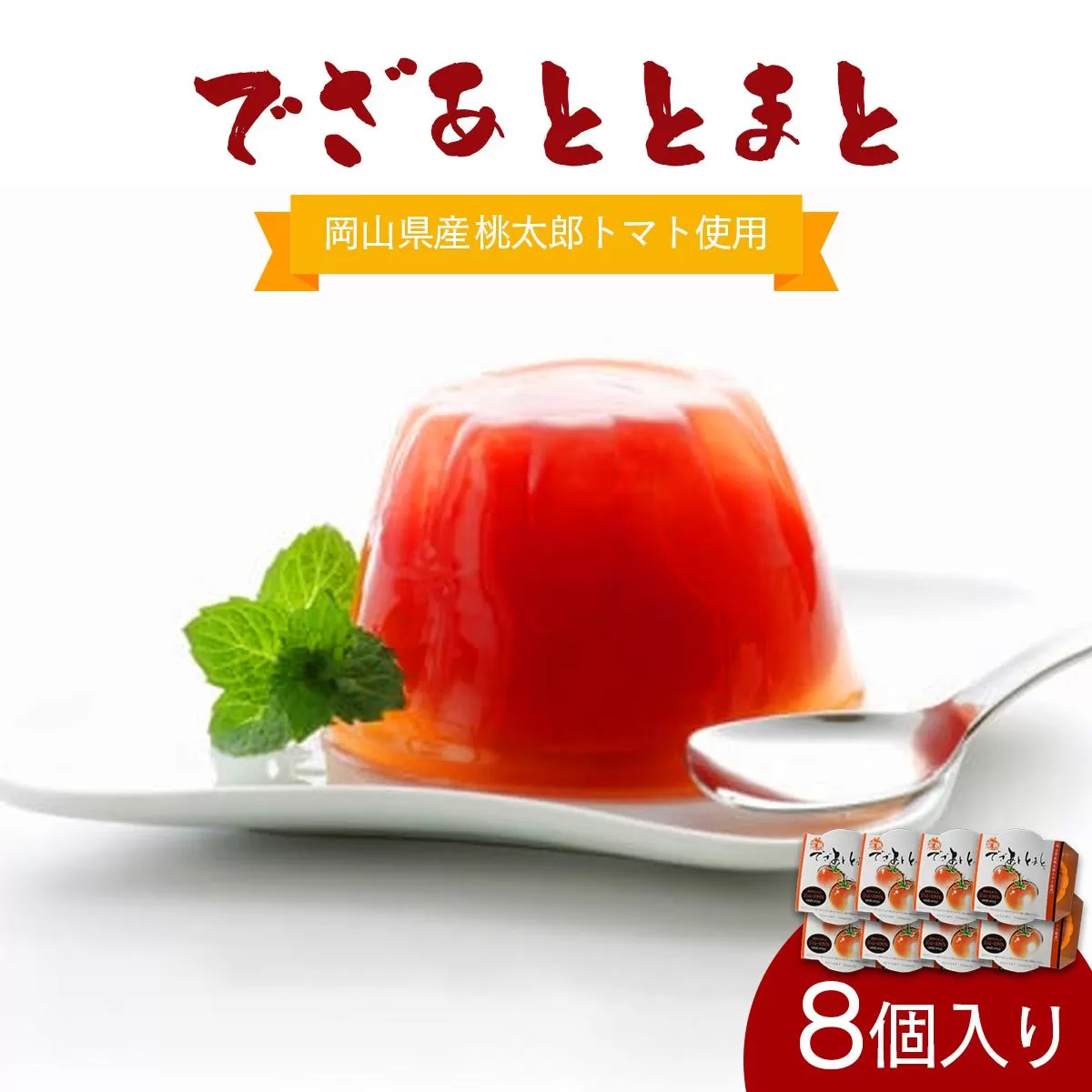 でざあととまと8個入り【021-a013】