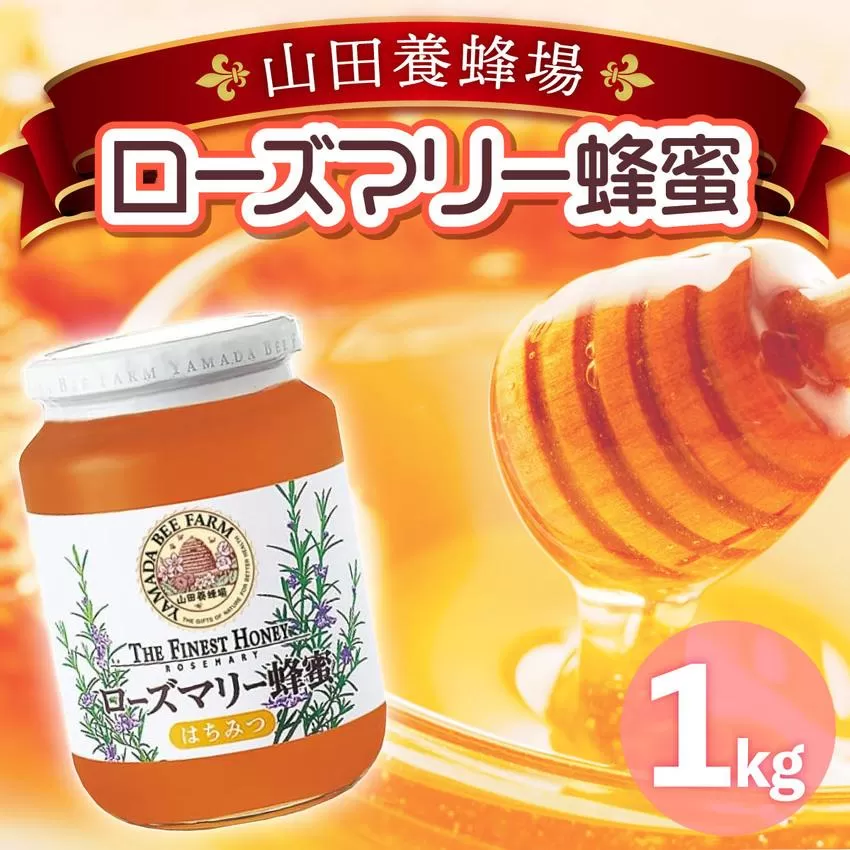 ローズマリー蜂蜜（12552）【006-a048】