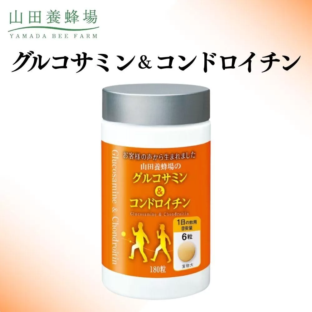 グルコサミン＆コンドロイチン（28313） 【006-a047】