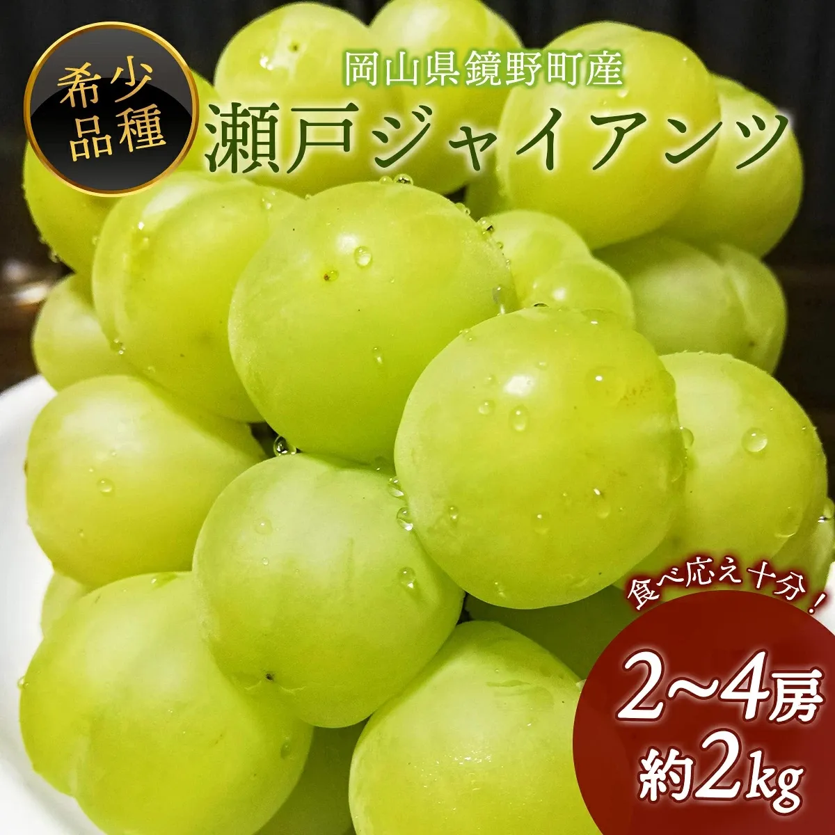 【期間限定】鏡野町産 瀬戸ジャイアンツ 2kg(2~4房)