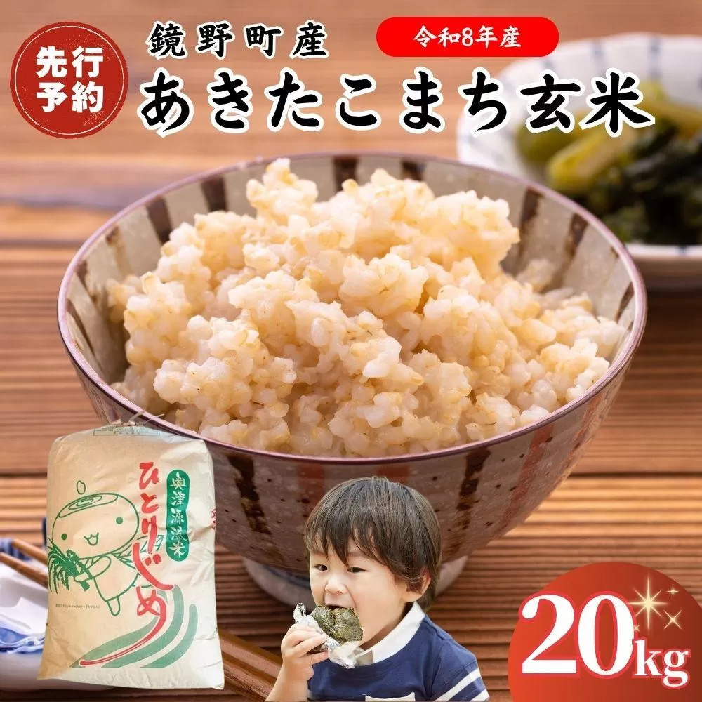 【2026年発送分 先行予約】令和8年産 鏡野町産 あきたこまち 玄米 20kg【033-a014】