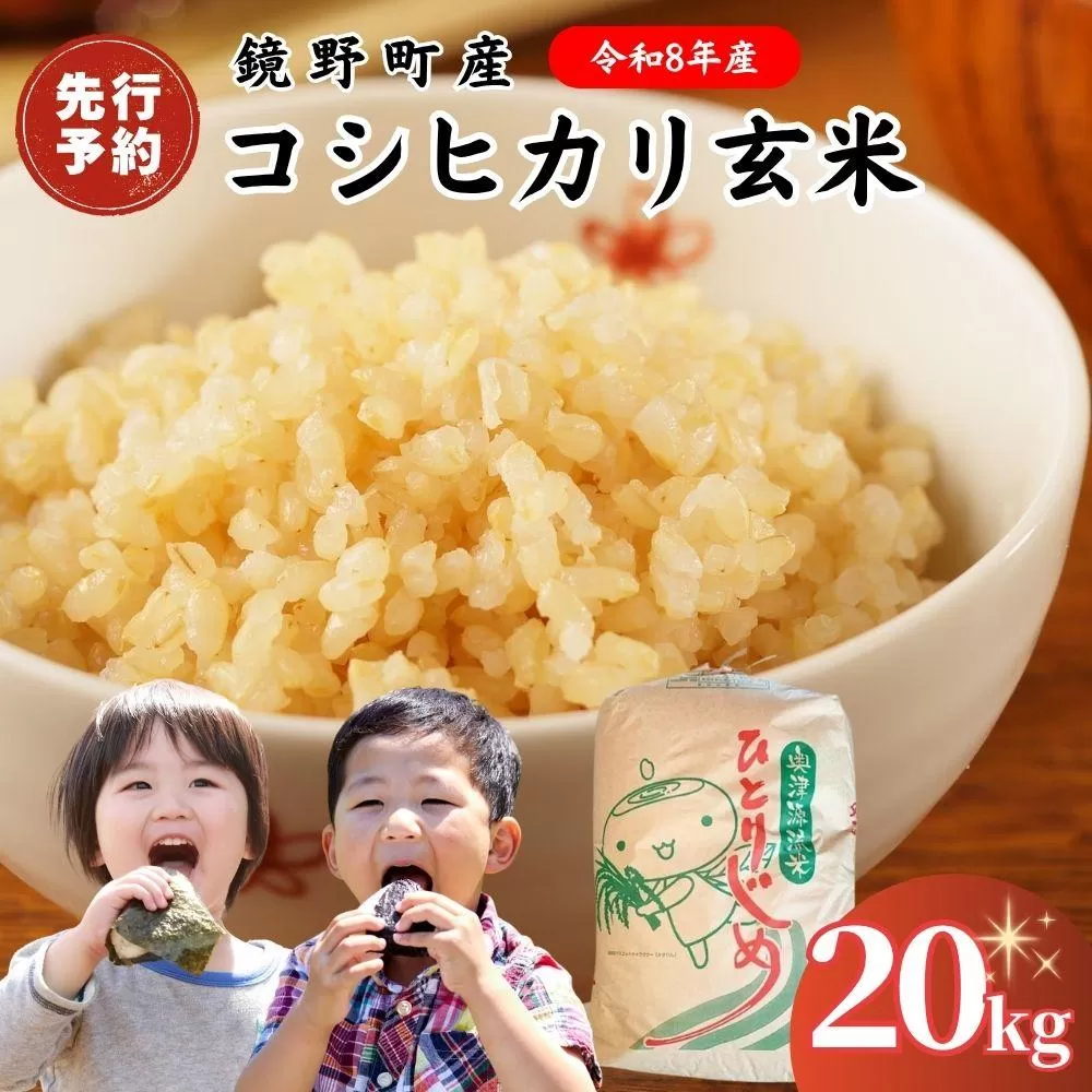 【2026年発送分 先行予約】令和8年産 鏡野町産 コシヒカリ 玄米 20kg【033-a013】
