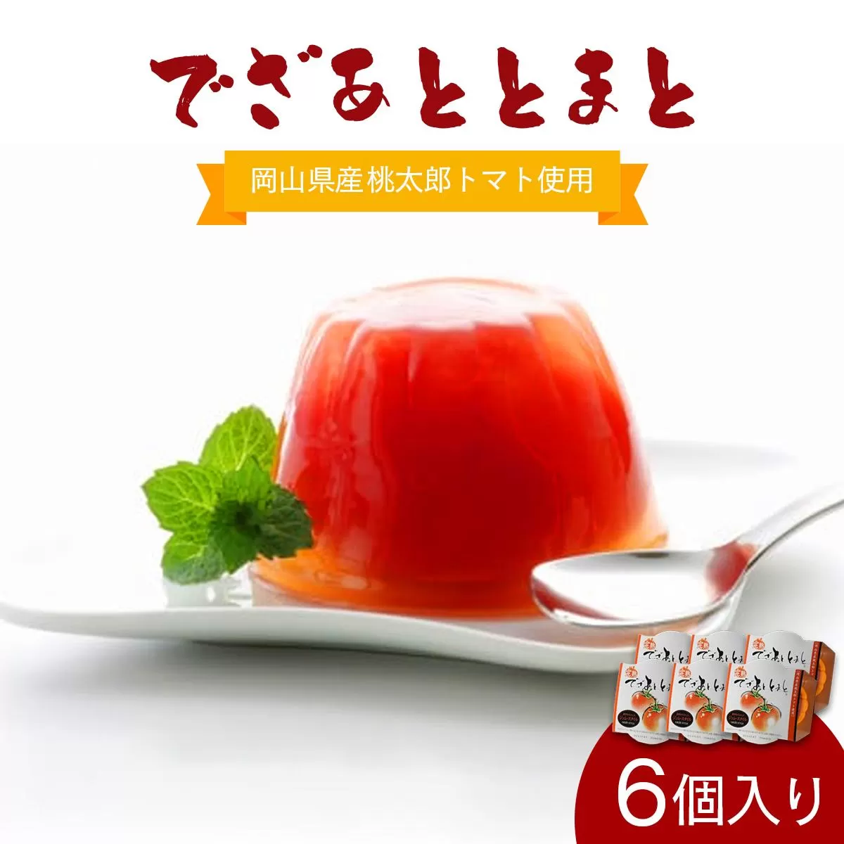 でざあととまと6個入り【021-a012】