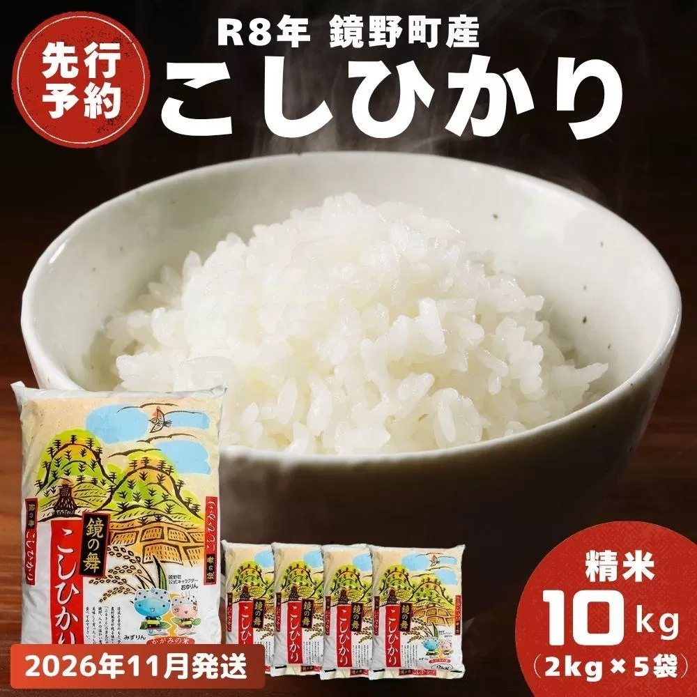【2026年11月発送分】【先行予約】令和8年産 鏡野町産 コシヒカリ 精米 10kg（2kg×5袋）【033-a011】｜お米 米 白米