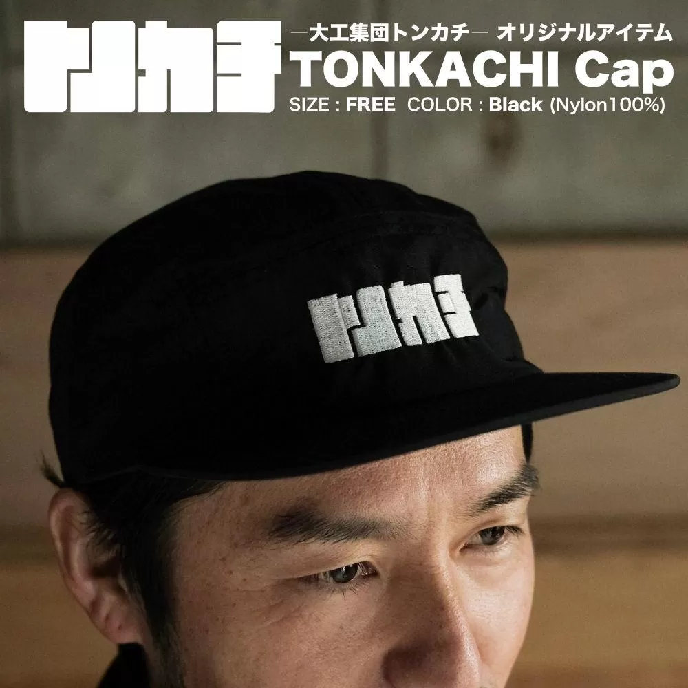 ＜大工集団「トンカチ」のオリジナルユニフォームシリーズ＞ TONKACHI Cap 050-a002