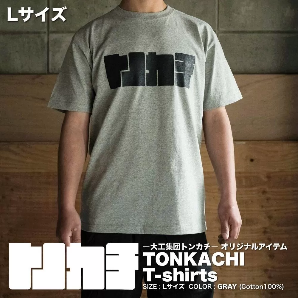 ＜大工集団「トンカチ」のオリジナルユニフォームシリーズ＞ TONKACHI T-shirts Lサイズ 050-a004-l