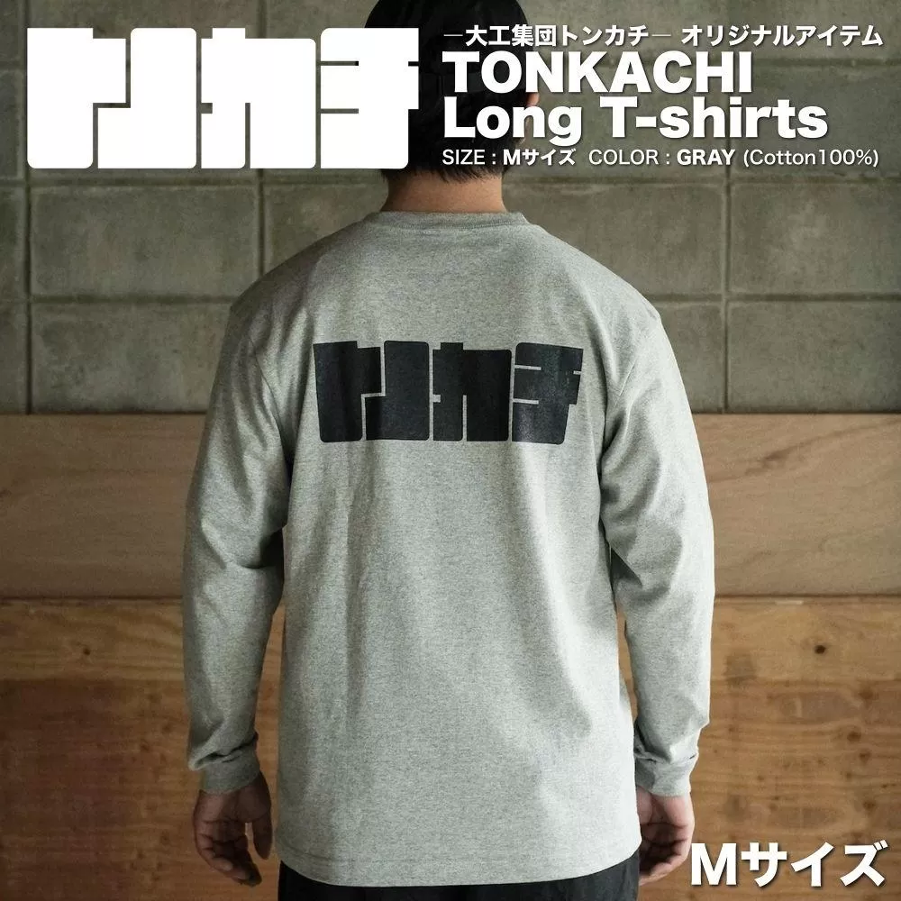 ＜大工集団「トンカチ」のオリジナルユニフォームシリーズ＞ TONKACHI Long T-shirts Mサイズ 050-a005-m