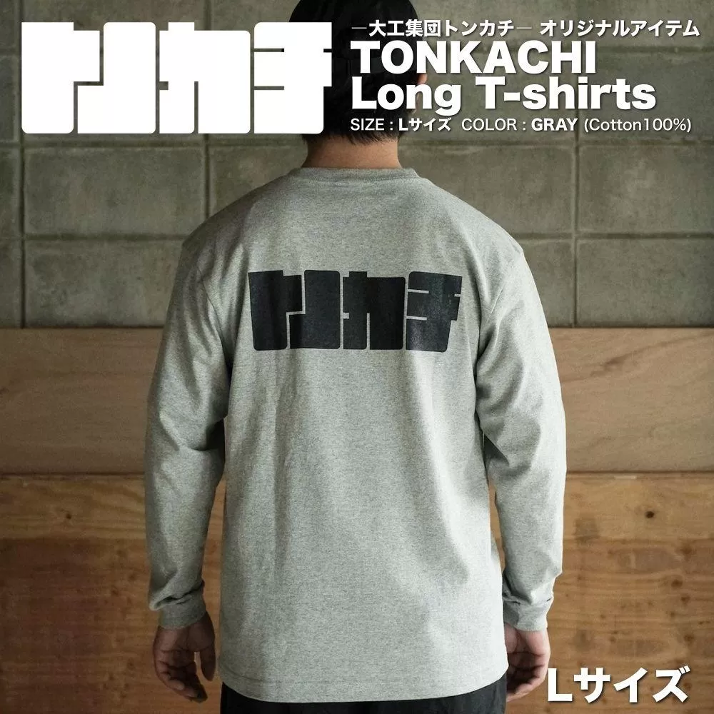 ＜大工集団「トンカチ」のオリジナルユニフォームシリーズ＞ TONKACHI Long T-shirts Lサイズ 050-a005-l