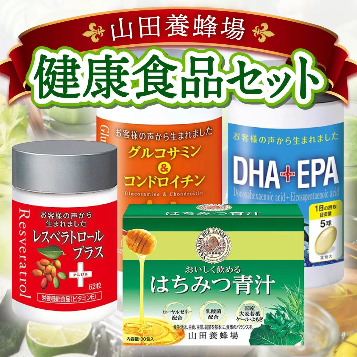 健康食品セット（21887）【006-a045】