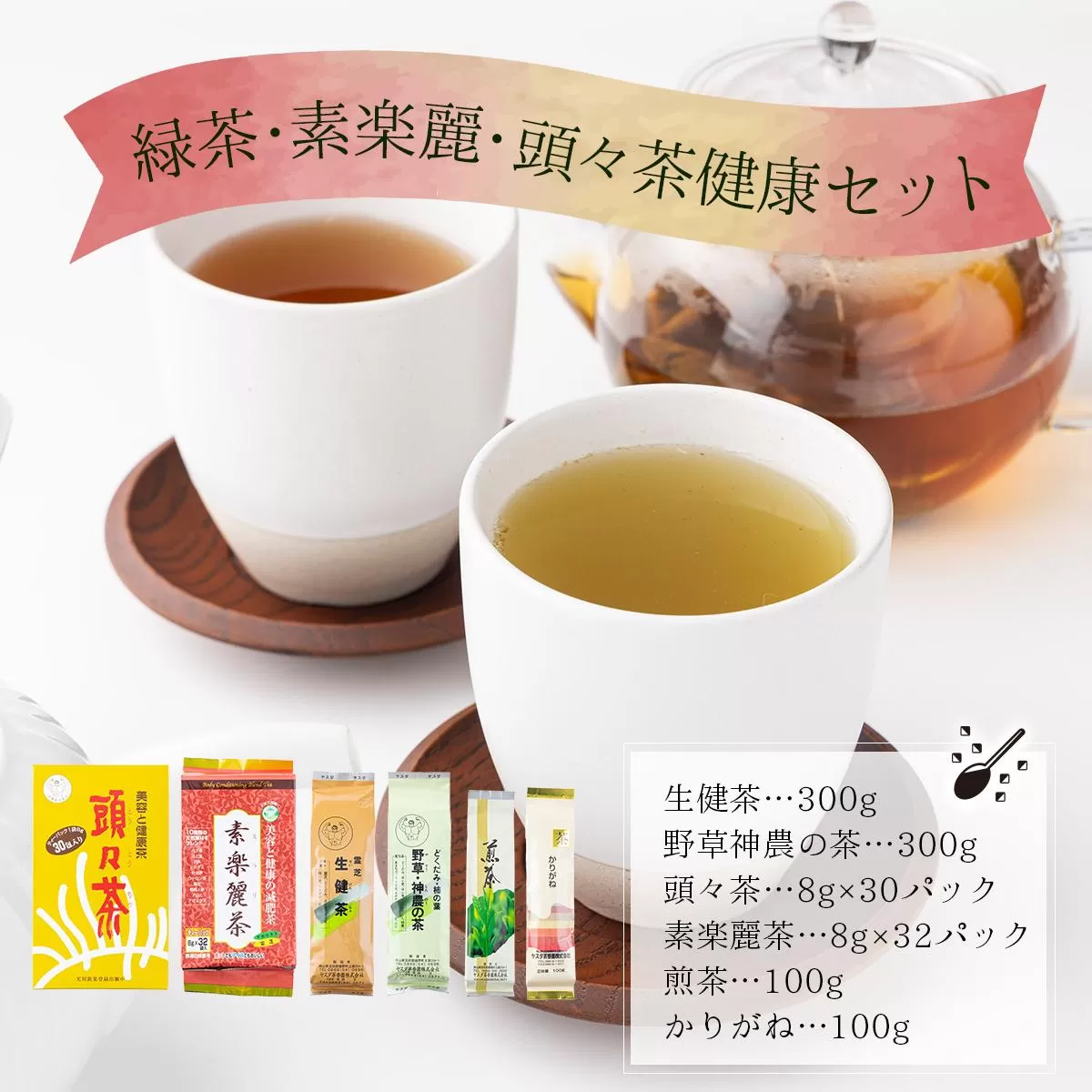 緑茶・素楽麗・頭々茶健康セット【005-a009】