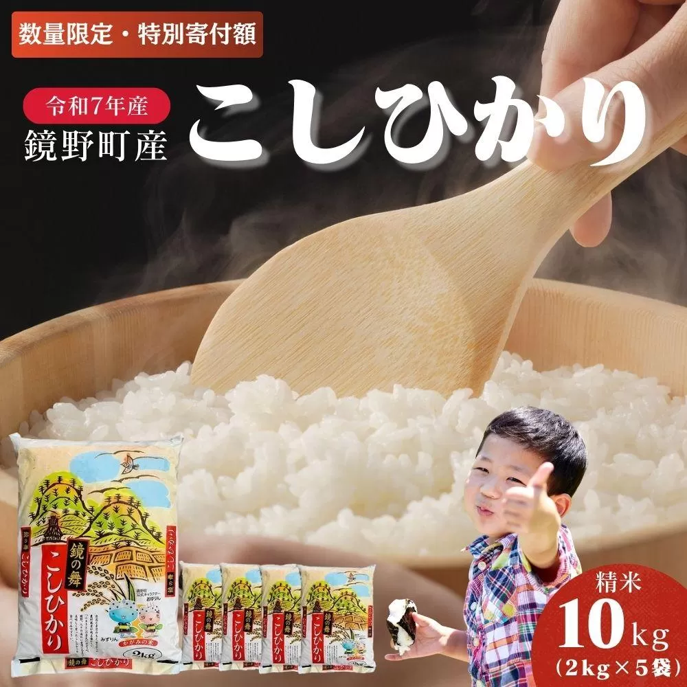【数量限定】令和7年産 鏡野町産 コシヒカリ 精米 10kg（2kg×5袋）【訳あり】033-a015