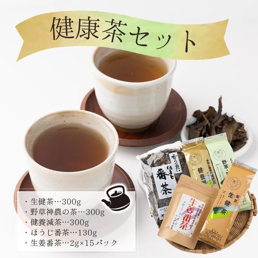 D-2. 健康茶セット【005-a007】