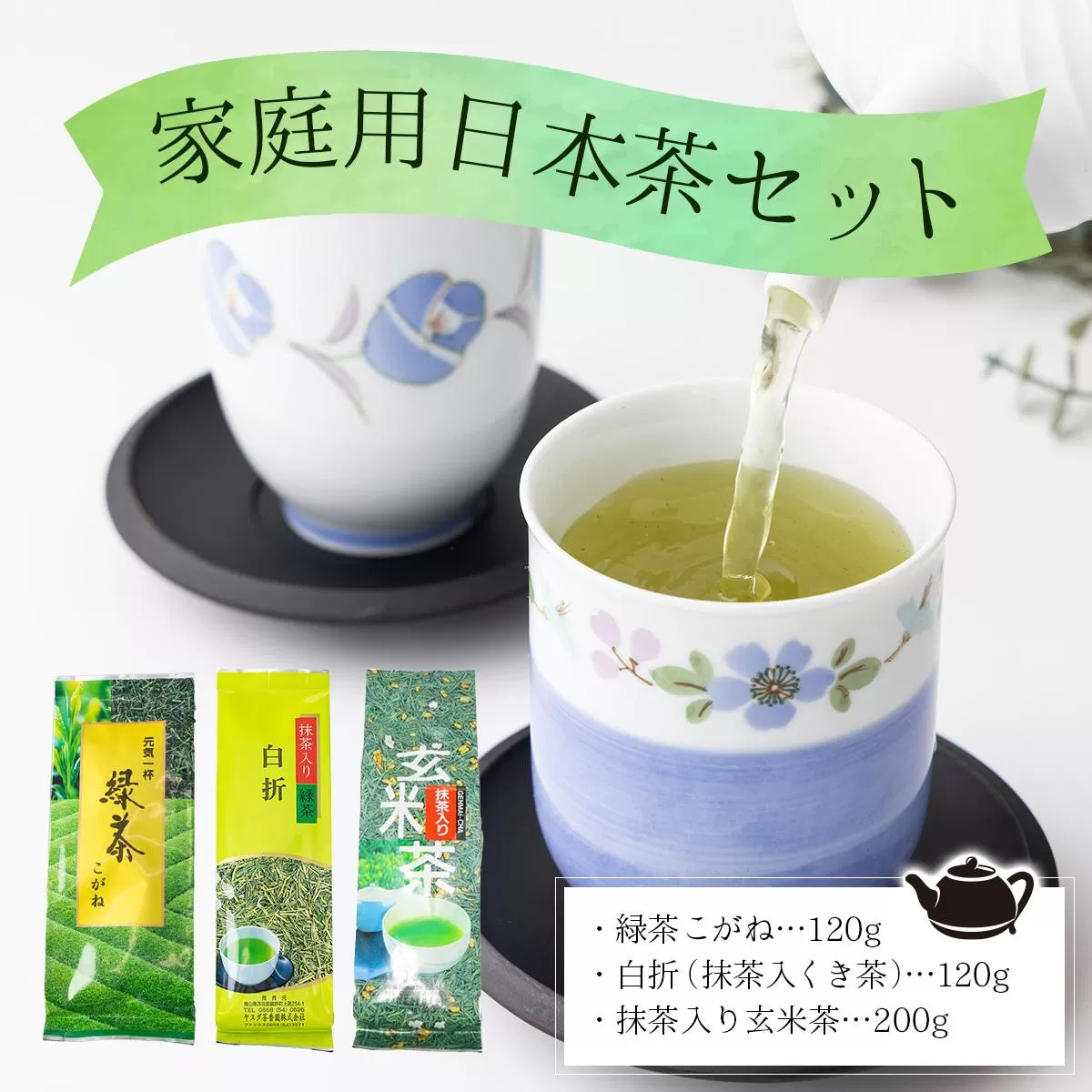 家庭用日本茶セット【005-a006】