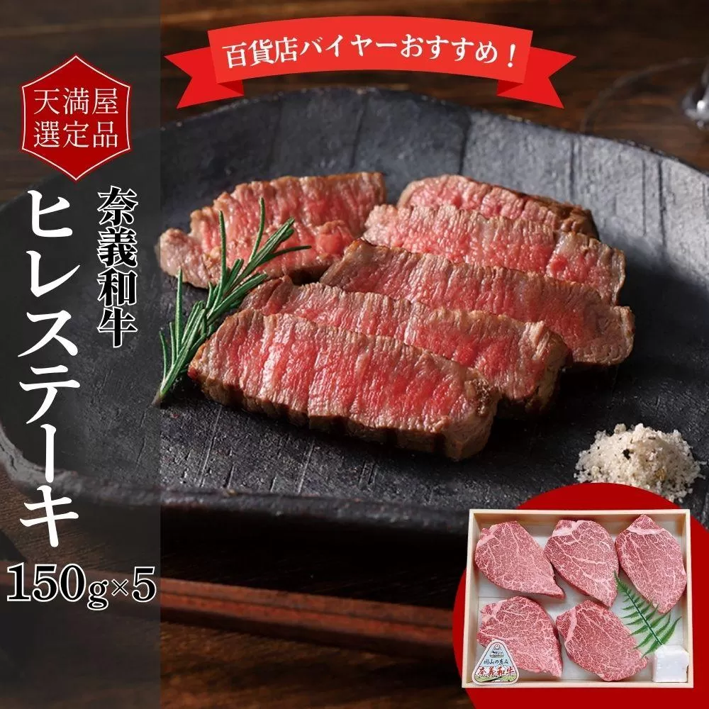 【天満屋選定品】百貨店バイヤーおすすめ！　奈義和牛ヒレステーキ 043-a010