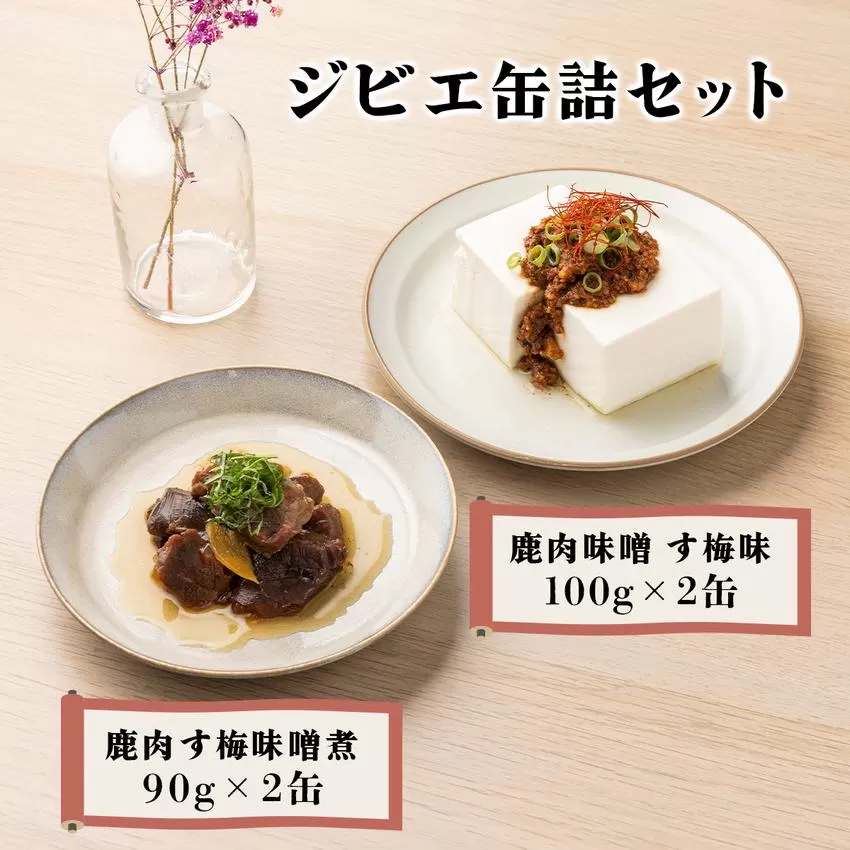 ジビエ缶詰セット［008-a007］