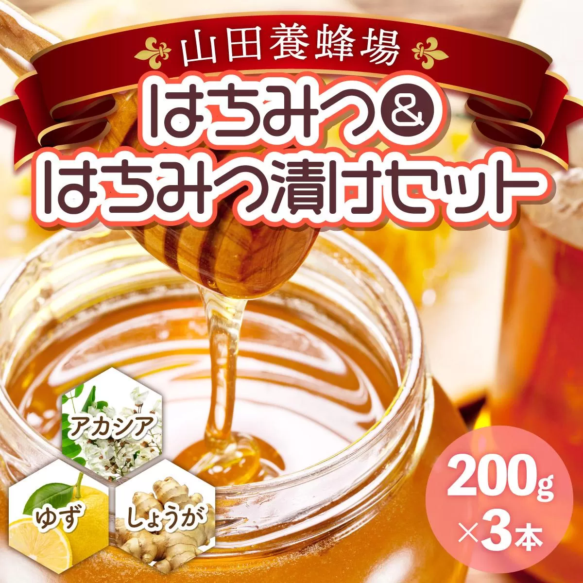 はちみつ＆はちみつ漬けセット（87665）【006-a044】