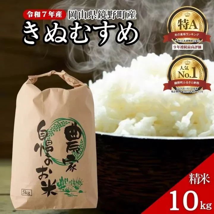 令和7年産 鏡野町産 きぬむすめ 精米【10kg】035-a013｜食味ランキング特A 米 精米 白米 きぬむすめ お米 ご飯 ブランド米 国産米 岡山県 鏡野町
