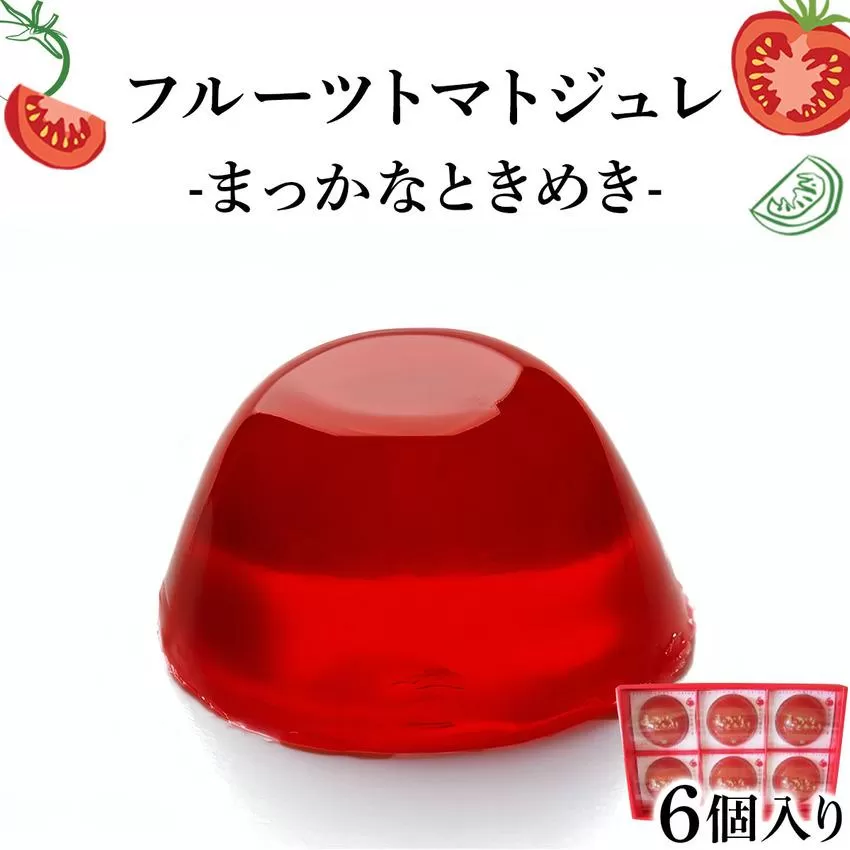 B-1. フルーツトマトジュレ [004-a025]