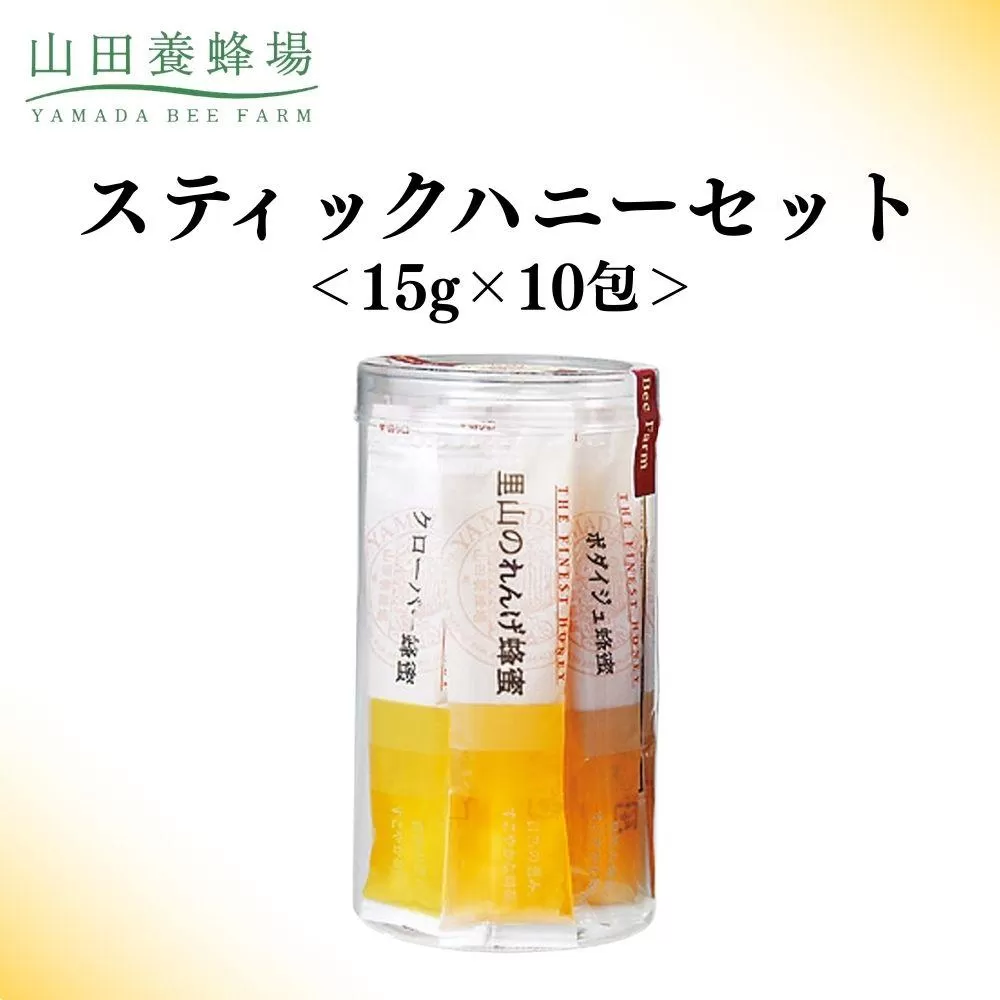 スティックハニーセット 15g×10包 【006-a123】