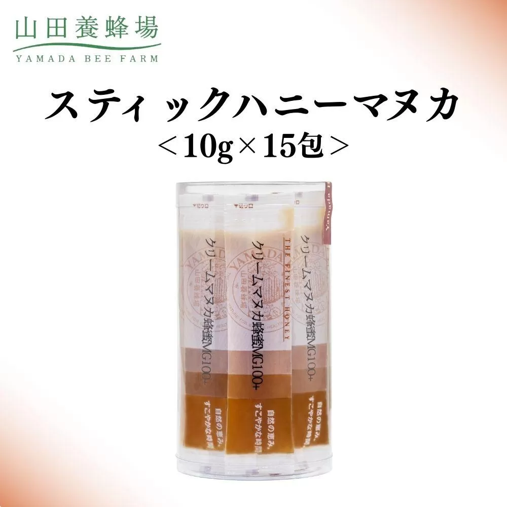 スティックハニーマヌカ 10g×15包【006-a124】