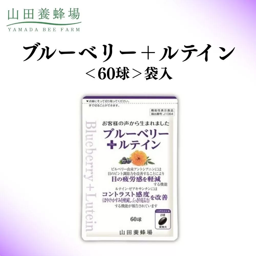 ブルーベリー＋ルテイン 60球 袋入 【006-a125】