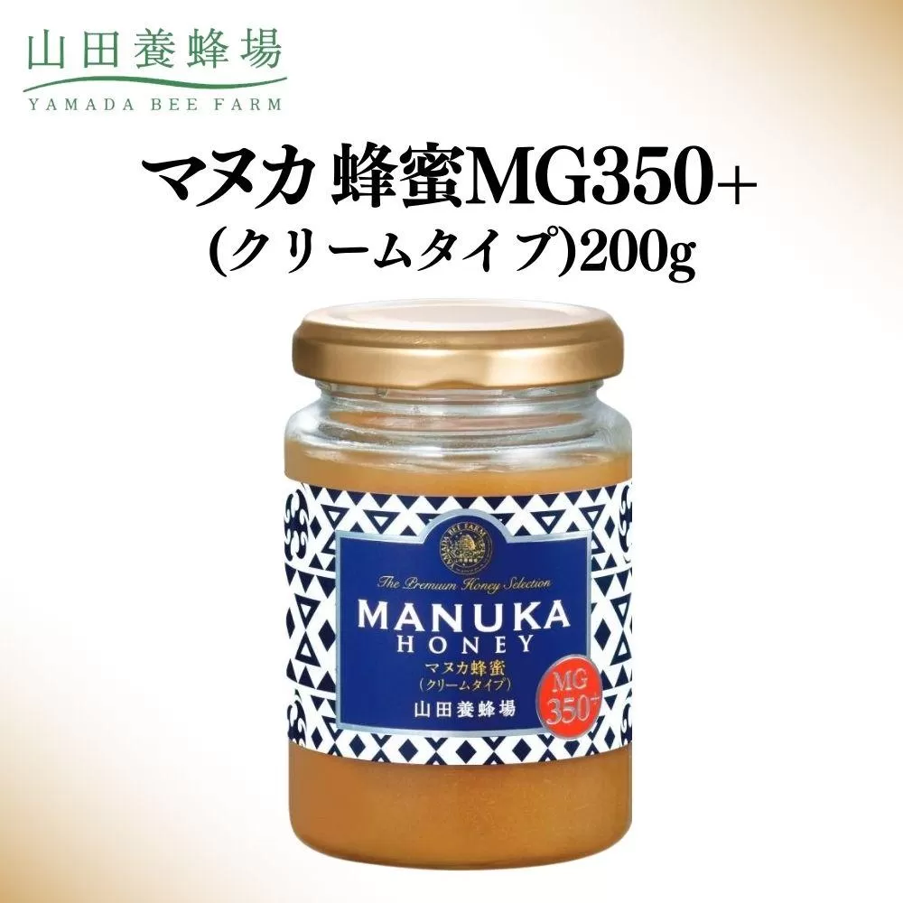 マヌカ蜂蜜MG350+(クリームタイプ) 200g 【006-a126】