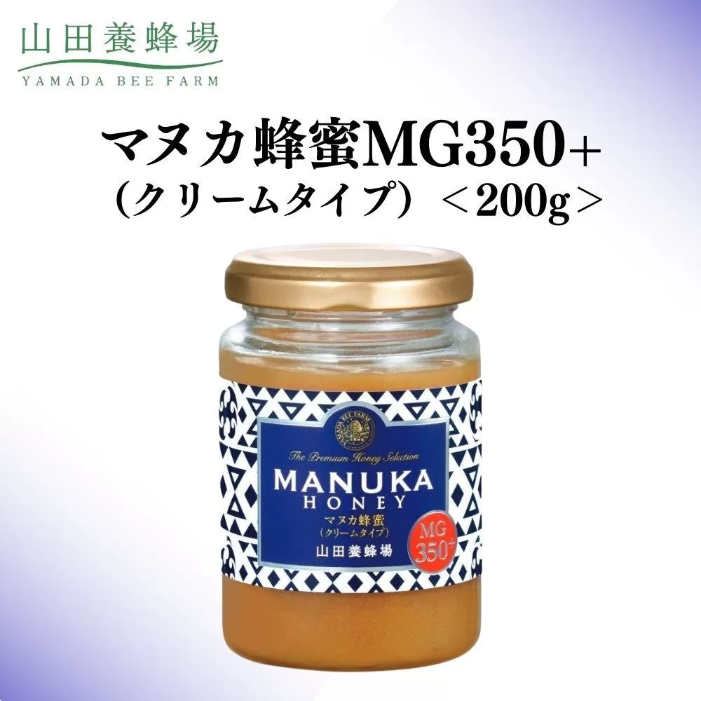 マヌカ蜂蜜MG350+(クリームタイプ) 200g 【006-a126】