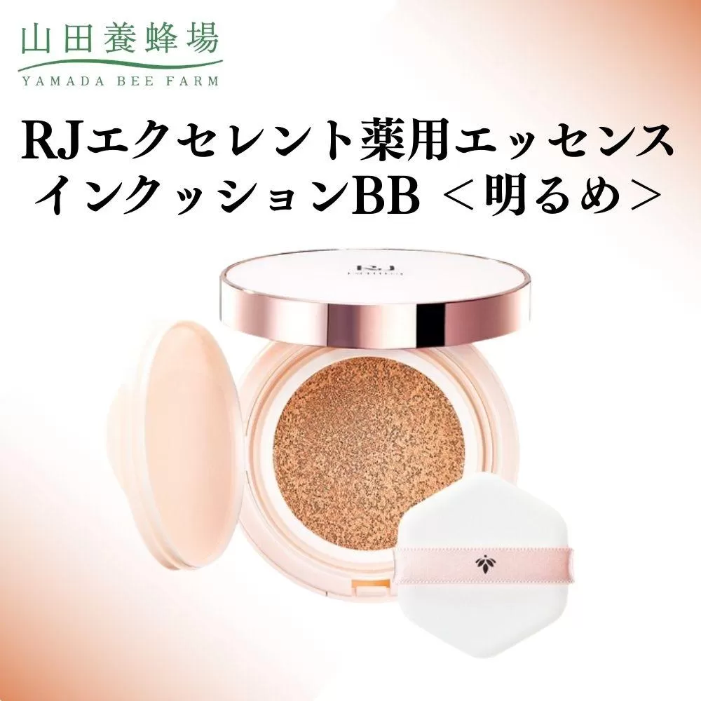 RJエクセレント薬用エッセンスインクッションBB 明るめ  【006-a112】