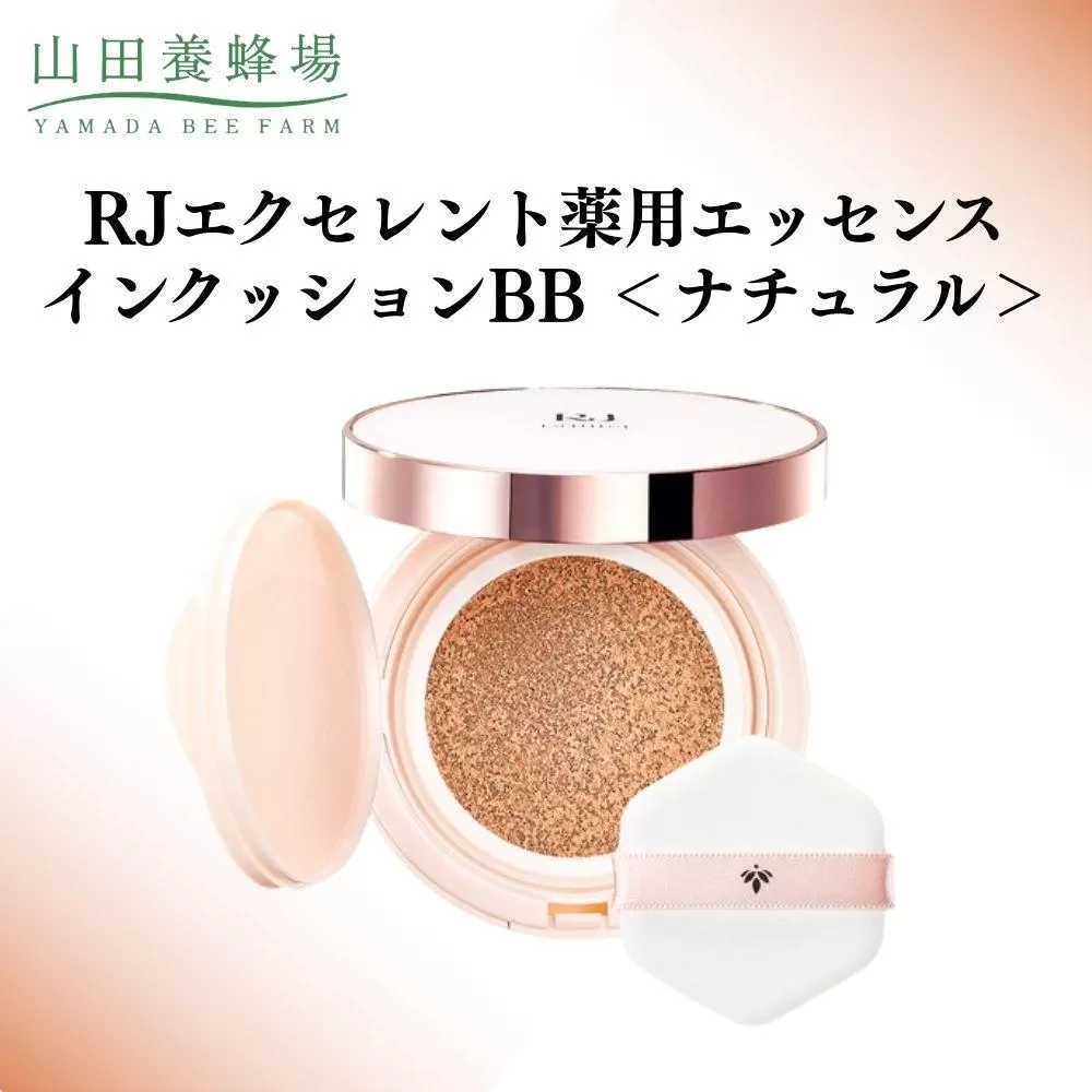 RJエクセレント薬用エッセンスインクッションBB ナチュラル  【006-a113】