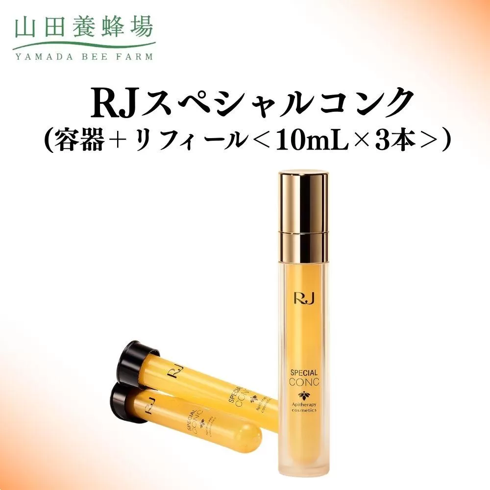 RJスペシャルコンク(容器＋リフィール) 10mL×3本   【006-a117】