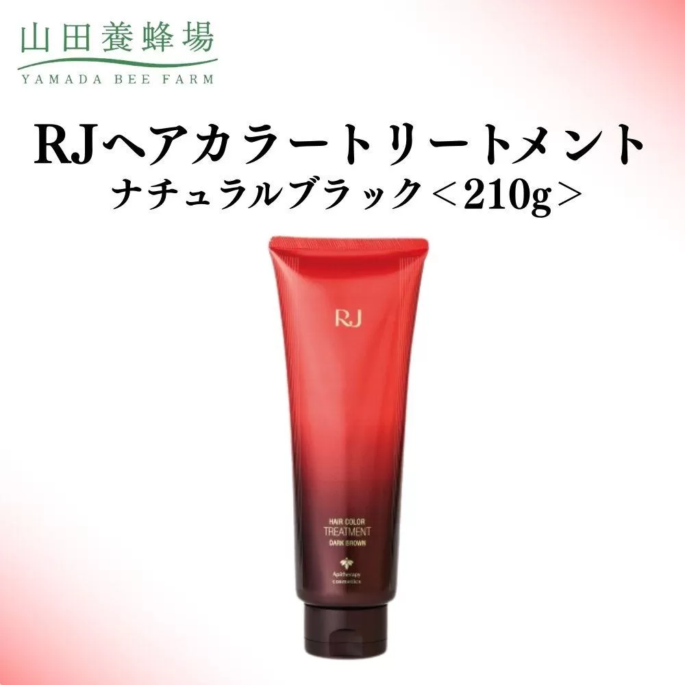 RJヘアカラートリートメント ナチュラルブラック 210g   【006-a120】
