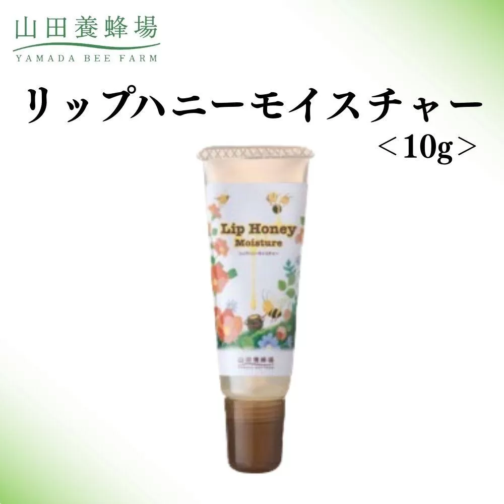 リップハニーモイスチャー 10g   【006-a128】