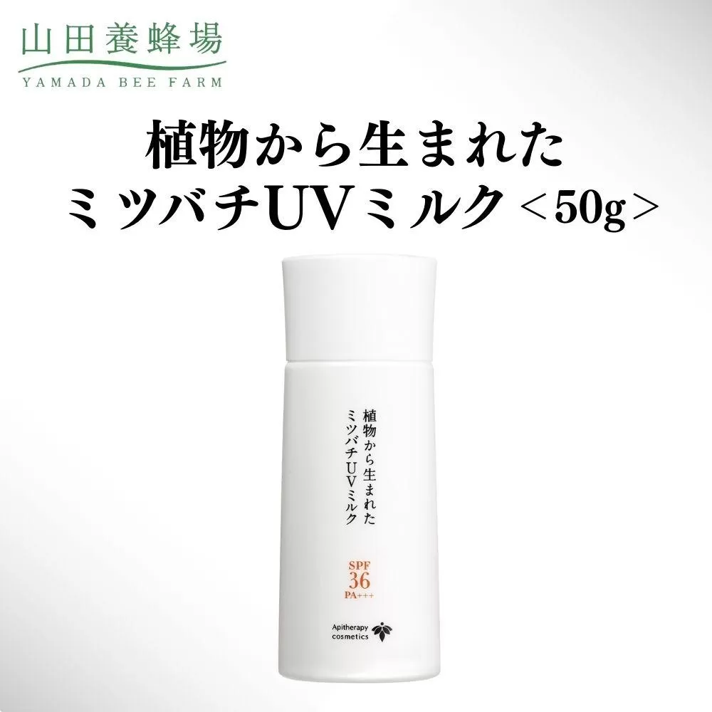植物から生まれたミツバチUVミルク 50g 【006-a129】